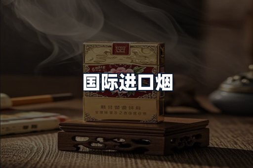 国际进口烟